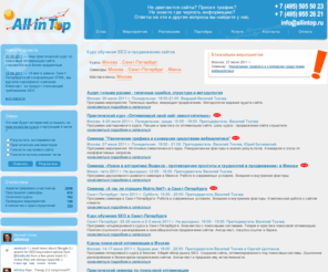 allintop.net: Корпоративное обучение, тренинги, курсы и семинары по SEO | Поисковая оптимизация — онлайн-семинары по SEO
Корпоративное обучение, тренинги, курсы и семинары по SEO. Поисковая оптимизация — онлайн-семинары