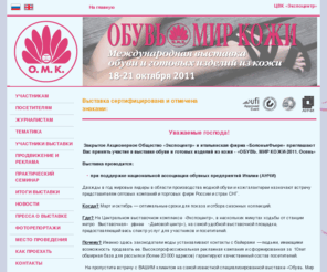 obuv-expo.ru: Выставка :: ОБУВЬ. МИР КОЖИ-2011. Осень
