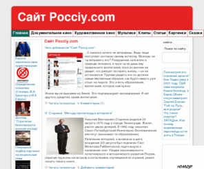 pocciy.ru: Сайт Pocciy.com
Скачать фильм "Система Путина". На сайте собраны
уникальные документальные фильмы, редкие художественные фильмы, которые представляют поистине сокровище и редчайшую ценность