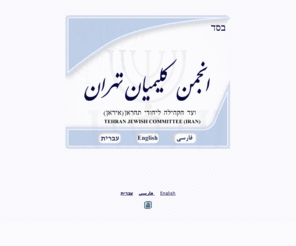 iranjewish.com: Farci Farsi Persian Iranian Jewish Committee
سایت رسمی یهودیان ایران 