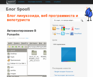 spoofi.ru: Блог об Интернете - seo, smo, заработок в сети
Блог об интернете, seo, smo, заработке в сети, smm, разработке сайтов.