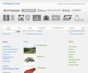 uralsport.org: Спецпредложение
Горные лыжи,сноуборды,сноубордические крепления,горнолыжные крепления,защита,Head,Scott,Flow Палатки, палатки trek planet, спальники, мебель для туризма.. 