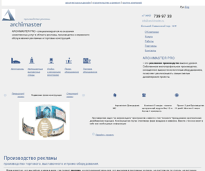 arm-pro.ru: Рекламное производство,производство торговое оборудование, промо стойки, оборудование для магазинов, рекламные стойки оказаниe услуг в области производства рекламы и сервисного обслуживания рекламных и торговых конструкций.
Рекламное агенство Архимастер-Про - полный спектр услуг в области производства рекламы.
Производство выставочных и торговых конструкций.