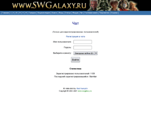 swchat.ru: Чат | Звездные войны
Чат Звездные войны