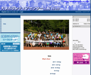daigaku-vc.info: 大学ボランティアセンター情報Web -
「大学ボランティアセンター情報Web」は、大学ボランティアセンターに関する情報センターです。