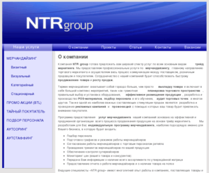 ntr-group.com: Компания «НТР групп» - услуги мерчендайзинга в Санкт-Петербурге.
Компания «НТР групп» - услуги мерчендайзинга в Санкт-Петербурге.