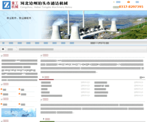 zero163.com: 沧州除尘配件，沧州除尘器配件，沧州电晕线，沧州芒刺线 0317-8298004
泊头市通达机械有限公司主要经营：我们提供除尘配件、除尘器配件、电晕线、芒刺线信息，是专业批发厂家。等。地址：泊头市裕华路，电话:0317-8297395。