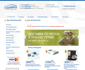 carware.ru: Carware.RU - Waeco, Dometic - автокондиционеры, автомобильные холодильники, подогрев сидений, автопылесосы, чайники и кофеварки для машины.
