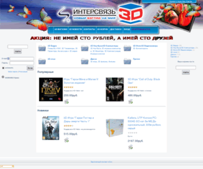 3dvi.ru: Интернет-магазин - Магазин 3D
Интернет-магазин. Прочее, 3D Видео, Диски, 3D Фото/3D Видеокамеры, 3D очки, 3D Ноутбуки/3D Компьютеры. 3D фильм "Пираньи", Розетка NA212 RJ-45 кат.5е внешняя 1 порт, Krone, Патч-корд UTP Gembird PP12e-1m кат.5е, 1м, литой, многожильный, 3D Игра "Call of Duty: Black Ops"