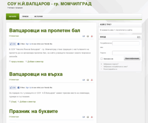 sou-vapcarov-mg.com: СОУ "Никола Йонков Вапцаров" - гр. Момчилград
СОУ "Никола Йонков Вапцаров" гр. Момчилград
