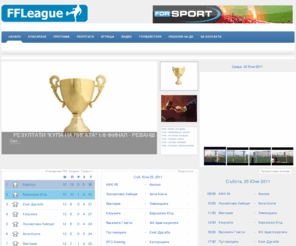 ffleague.eu: FFLeague - Любимата лига за мини-футбол
FFLeague - Любимата лига за мини-футбол