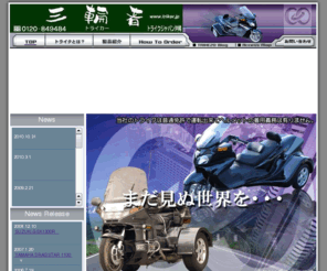 maeura.com: 三輪者（トライカー）　-TRIKER-
三輪者（トライカー）は沖縄唯一のトライク専門店です。