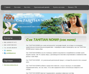 nonimax.info: Информационный портал о соке TAHITIAN NONI / Сок TAHITIAN NONI® (сок нони)
