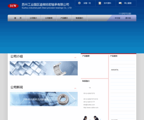 szdiw.com: 苏州工业园区迪微精密辅承有限公司
公司的经营范围主要有：汽车转向系统无间隙轴承、冲压外圈滚针轴承、有内圈滚针轴承、满装滚针轴承、推力滚针和保持架组件、推力球和保持架组件、推力轴圈和垫圈、滚动体、销等。主要应用于汽车、摩托车、电动工具、园林工具、缝纫机械、门控等行业，同时，可根据客户需求开发非标准滚针轴承。