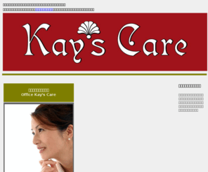 kays-care.jp: 自由が丘のアロマサロンなら、英国式アロマセラピーのケイズケアへ
ケイズケアは自由が丘にある英国式のアロマセラピー・マッサージサロンです。アロマサロンなら、ケイズケアへ。