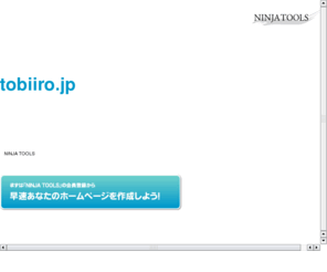 tobiiro.jp: tobiiro.jp｜忍者ホームページ - NINJA TOOLS
tobiiro.jpドメインであなただけのホームページを作ってみませんか？『NINJA TOOLS』なら無料であなたのホームページを作ることができます。しかもケータイ対応だし、容量無制限だし。