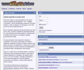 fiesta-club.ru: Fiesta Club - Клуб владельцев автомобиля Форд Фиеста
Клуб владельцев автомобиля Форд Фиеста