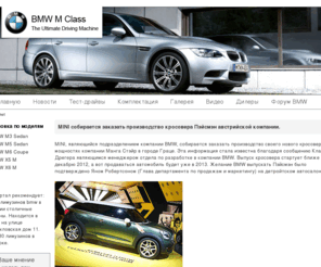 mbmw.net: Автомобиль BMW M-класса, новости, статьи, видео
Автомобиль BMW M-класса