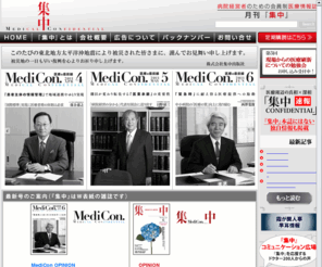 medical-confidential.com: 病院経営者のための月刊医療情報誌『集中』＆『MediCon』／集中出版社
病院経営者のための会員制医療情報誌 月刊『集中』