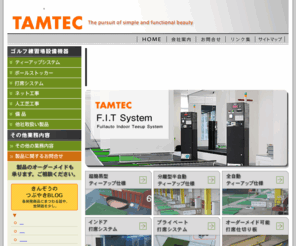 tam-tec.com: タムテック｜ゴルフ練習場システムの企画設計開発・ティーアップ機の製作
ステンレス仕様の半地下ティーアップ機を始め、フロント管理システムから各種カードシステムまで、各ゴルフ練習場に合わせた仕様でシステムを考案、ご提供致します。