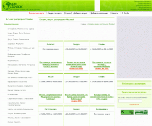 mirskidok.com: Мир скидок! - распродажи, скидки, дисконты Москвы
Скидки, акции, распродажи, дисконты, спецпредложения на сайте Мир Скидок!