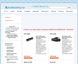 alcotestery.ru: Alcotestery.ru Купить алкотестеры, алкометры, весы и анализаторы
Alcotestery.ru Купить алкотестеры, алкометры, весы и анализаторы, алкотестер купить, алкотестер, тест алкотестеров, купить алкотестер,  алкометр купить, алкометр, алкометры