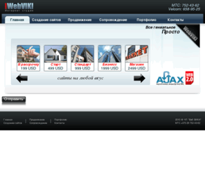 webviki.com: WebVIKI - создание сайтов, продвижение сайтов, сопровождение сайтов
Создание сайта, продвижение сайта, сопровождение сайта