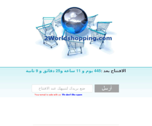 2worldshopping.com: مرحباً بكم في عالم التسوق للاعلانات السيارات والدراجات النارية والالكترونيات وكل ما تريده وتحتاجه
اعلانات للسيارات والدراجات النارية , اعلانات مدفوعة الثمن , اعلانات للالكترونيات و الاجهزة الكهربائبة , اعلانات للكمبيوترات والتلفونات الجوال , اعلانات مدفوعة الثمن باسعار مناسبة جدا ,  اعلانات السيارات لمنطقة الخليج واليمن والسعودية للسيارات والدراجات النارية والالكترونيات والاجهزة الكهربائية , اعلانات للسيارات مدفوعة الثمن عن طريق البي بال لمدة شهر وثلاث اشهر  او لغاية بيع السيارة 