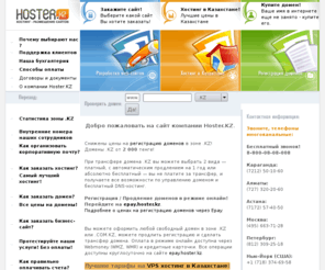 hoster.kz: Хостинг в Казахстане, создание web-сайтов в Казахстане, разработка веб-сайтов, регистрация доменов .KZ, раскрутка сайтов, продвижение сайтов в Казахстане
Разработка и создание сайтов в Казахстане от компании Hoster.KZ, услуги хостинг в Казахстане, регистрация доменов .kz, телефон 8-7212-501060, ICQ 580324, email: support@hoster.kz, обращайтесь в любое удобное для Вас время