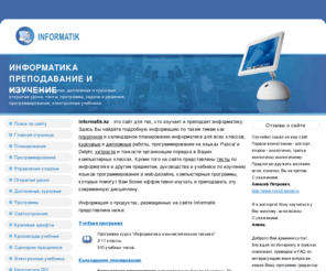 informatik.kz: Информатика. Преподавание и изучение.
Информатика в уроках, тестах, планах, программах, графике, сайтах и во всех других своих проявлениях.