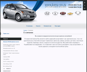 korea-ros.ru: Автозапчасти для корейских автомобилей - Оригинальные запасные части п. Лесной Городок
Оригинальные запасные части и Автозапчасти для корейских автомобилей