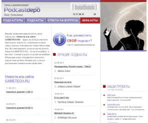 podcastdepo.ru: Загрузи подкаст и пусть его услышат на PodcastDepo.Ru
Загрузи подкаст и пусть его услышат
на PodcastDepo.Ru - бесплатном сервисе для всех, кто сам создает
подкасты