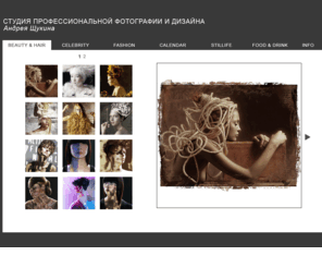 schukinphoto.com: Студия профессиональной фотографии и дизайна Андрея Щукина
Студия профессиональной фотографии и дизайна Андрея Щукина