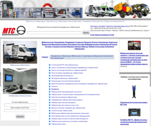 m-ts.ru: Передвижные лаборатории. Мобильные и стационарные лаборатории и мастерские. Автолаборатории-
автолаборатория, строительная, экологическая, криминалистическая, контроля, телеинспекции, акстико-эмиссионного контроля, механических испытаний, электротехническая, высоковольтных испытаний, электрохимзащиты ,передвижные лаборатории передвижная экологическая лаборатория, передвижной пункт, лаборатория контроля, спецавтомобили