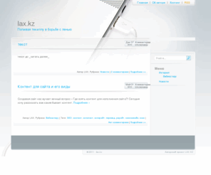 lax.kz: LAX Блог
Блог об интернет сайтах, раскрутке оптимизации и монетизации