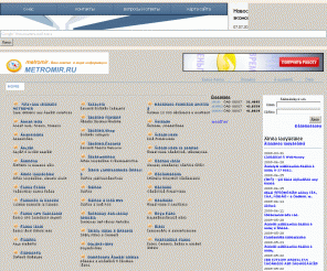 metromir.ru: Базы данных, словари, тел. коды городов телефонные справочники, новости, флеш
Базы данных словари тел. коды городов телефонные справочники новости флеш