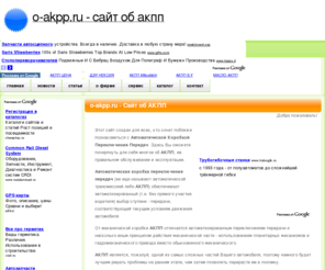 o-akpp.ru: o-akpp.ru - Сайт об АКПП
АКПП