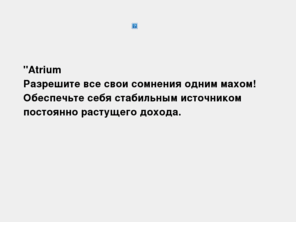 atriumspb.com: Создание инфопродукта. Создать сайт. Сделать сайт. Раскрутка сайта. Бизнес старт. Поисковое продвижение сайта.
Обучающий курс . Бизнес старт. Дополнительный доход. Поддержка сайта.