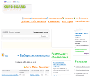 kupi-board.ru: Доска объявлений. Добавить объявление бесплатно
Доска объявлений. Добавь свое объявление бесплатно