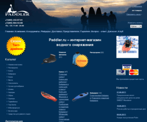 paddler.ru: Paddler.ru - интернет магазин водного снаряжения
Paddler.ru - интернет магазин для всех видов водного туризма