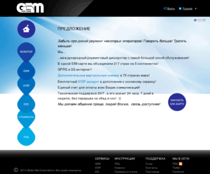 gsmnonstop.ru: GSM Non Stop - забудьте про дикий роуминг
В одной SIM карте мы объединили 217 стран на 5 континентах! GPRS и 3G интернет! Мы делаем общение проще, людей ближе,  связь доступнее!