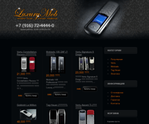 luxurymob.ru: LuxuryMob.Ru - интернет бутик элитных телефонов
описание главной страницы