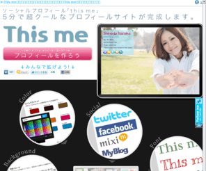 thisme.jp: 「This me」5分で超クールなプロフィールサイトが作れる
β版ではFacebook、twitter、mixi、ブログが設定可能に。今後Youtube、Flickr、GREE、フォト蔵など順次追加予定。TwitterやFacebookなどのプロフィールURLや名刺やメールの署名に使うと超クールです。無料登録。