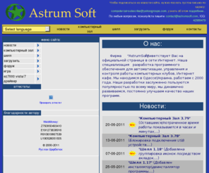 astrumsoft.com: AstrumSoft.com - программы для компьютерных клубов: "Компьютерный Зал", "Шелл"
AstrumSoft.com - программы для компьютерных клубов: Компьютерный Зал, Шелл