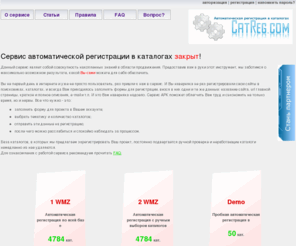 catreg.com: Сервис автоматической регистрации в каталогах АРК - полностью автоматизированный регистратор, который избавит вас от траты большого количества времени и средств!
Catreg.com - автоматическая регистрация сайта,  более 400 писем на email, только рабочие каталоги сайтов, ежедневная проверка всей базы каталогов.