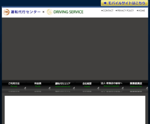 unten-daikou.jp: 札幌の運転代行センター
札幌で運転代行と言えば運転代行センター。