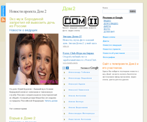 domii.ru: Дом 2 » Проект, ведущие, участники, фото

