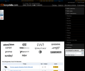 keepride.com: Интернет-магазин велосипедов «Кипрайд»: Одесса, BMX, горные велосипеды
Вы можете купить велосипеды bmx, mtb, одежду. Доставка по Украине. Представленные бренды: Alienation, Animal, Kink, Mutiny, Shadow, Fit, Subrosa, United, NS Bikes, ODYSSEY, Profile, Scavenger, Sputnic, TSC
