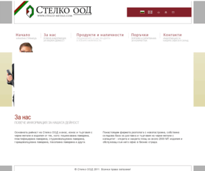 stelco-metals.com: Стелко - търговия с черни метали: поцинкована ламарина, пластифицирана ламарина, СВ л
Основната дейност осъществяване от Стелко ООД е внос, износ и търговия с черни метали и изделия от тях, като: поцинкована ламарина, пластифицирана ламарина, студено-валцована ламарина, горещо-валцована ламарина, покалаена ламарина и други.