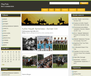 playpolo.ru: PlayPolo: Все о конном поло
Polo